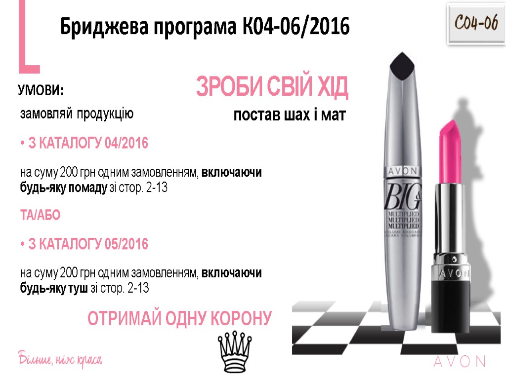 замовляй продукцію З КАТАЛОГУ 04/2016 на суму 200 грн одним замовленням, включаючи будь-яку помаду